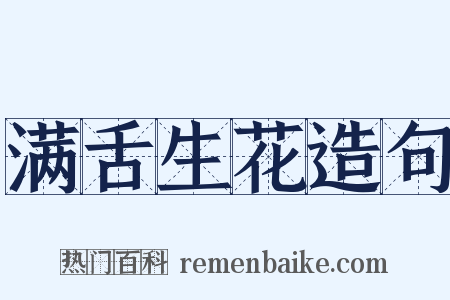 满舌生花造句是什么意思的图片
